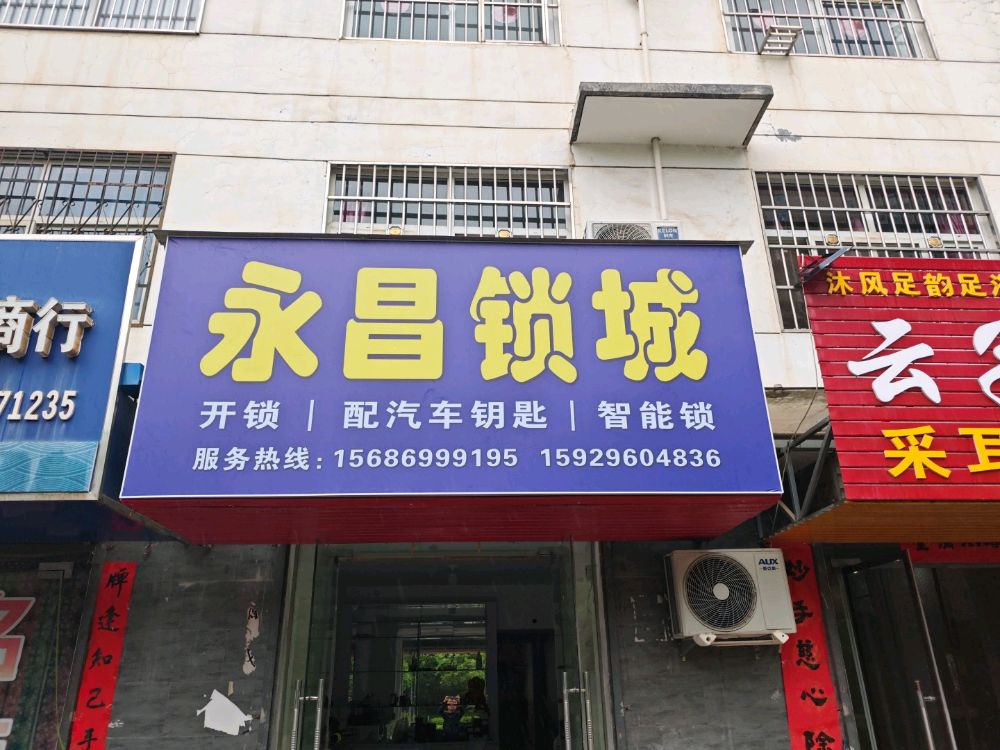 永昌锁城