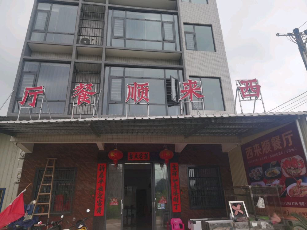 西来顺餐厅