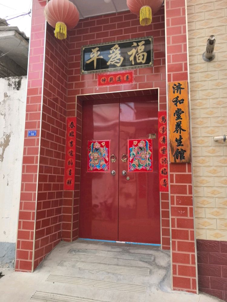 济和堂养生馆