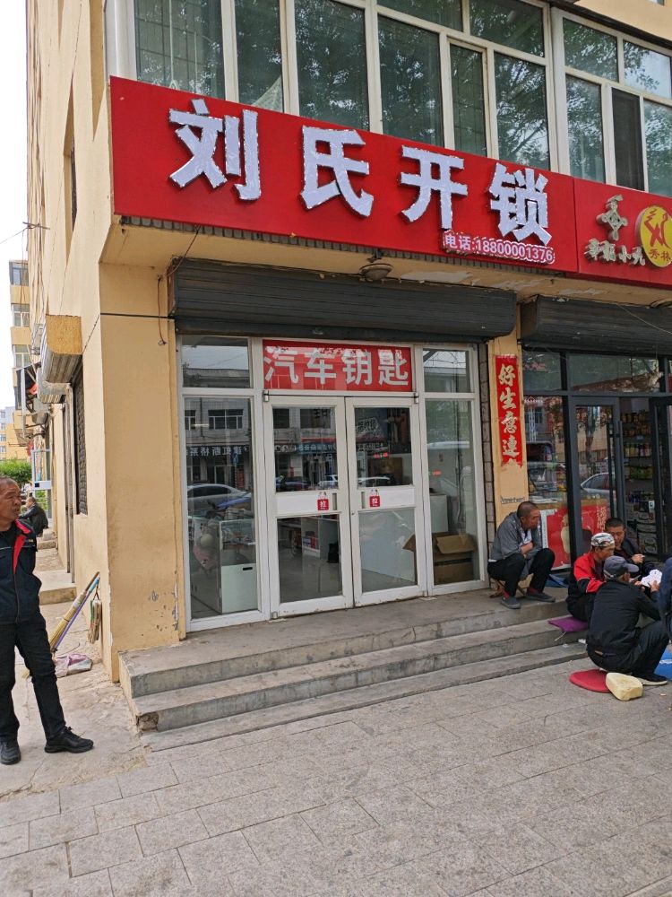 刘氏开锁