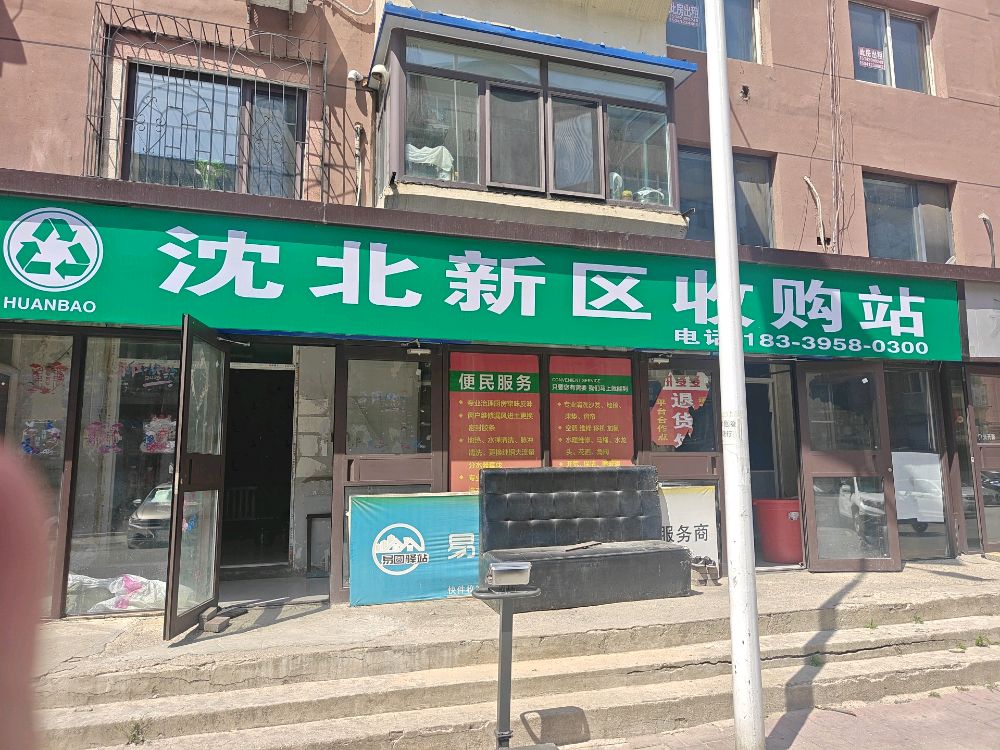 沈北新区收购站(兴明街店)