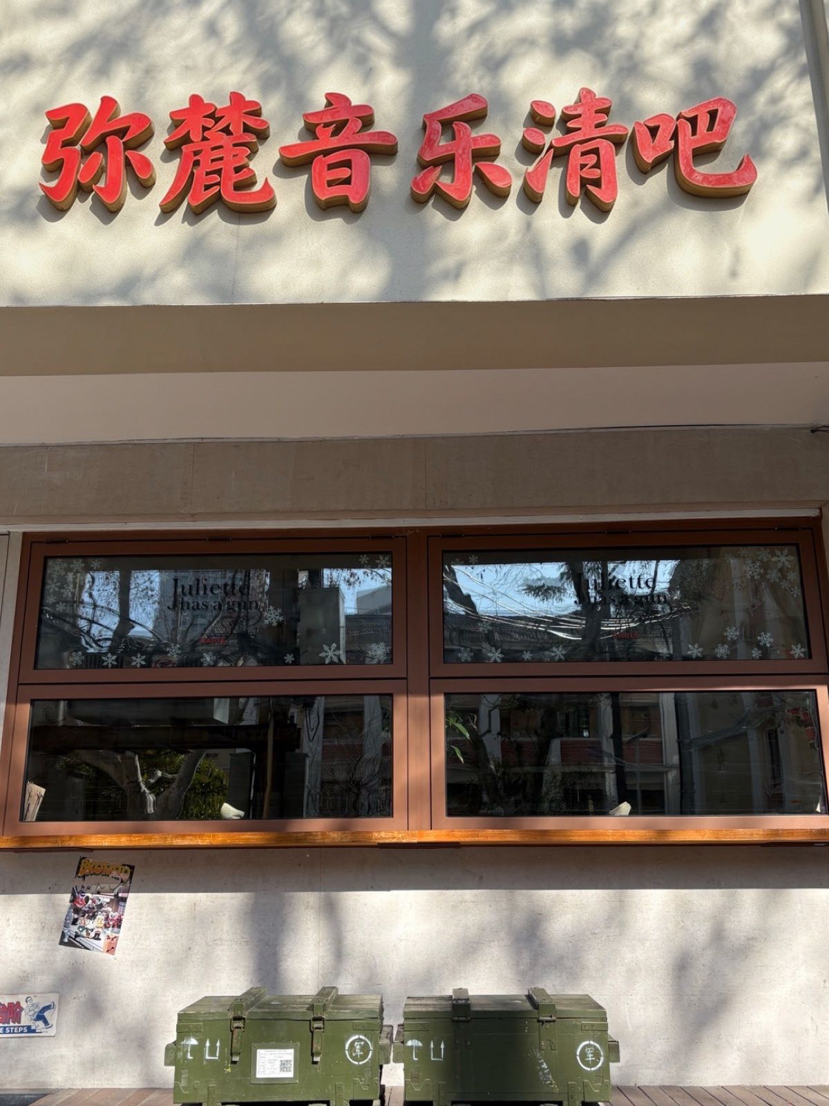 弥麓音乐清吧