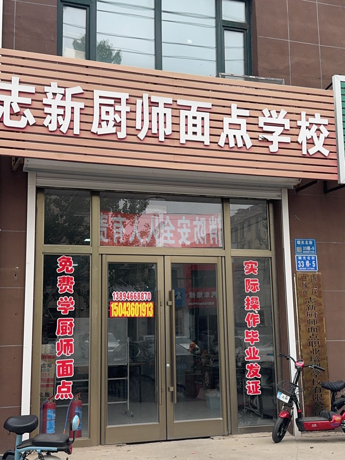 志新厨师面点培训学校