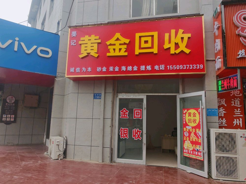 姜记黄金回收
