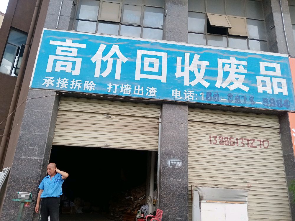 高价回收废品