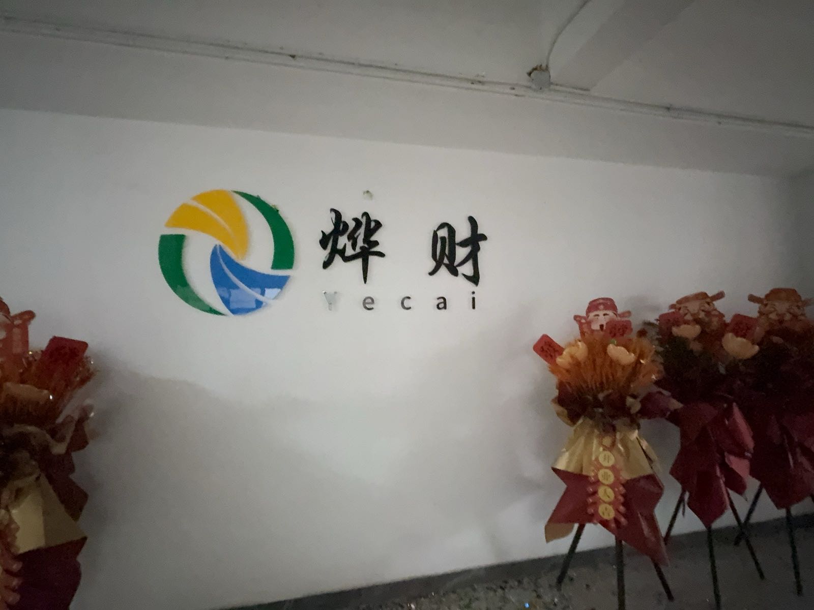 汕尾市烨财工程咨询有限公司