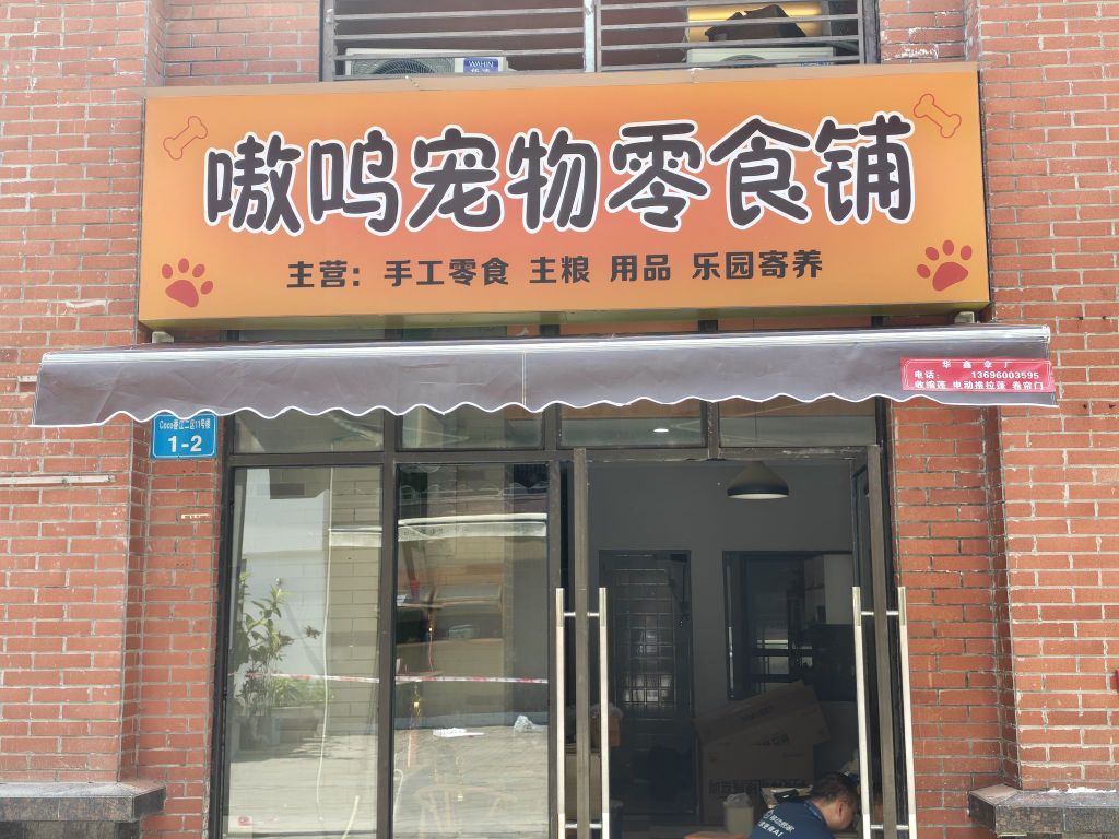 嗷呜宠物零食铺