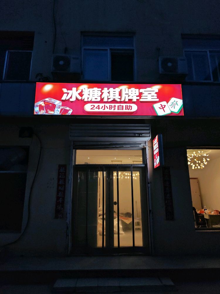 冰糖棋牌室