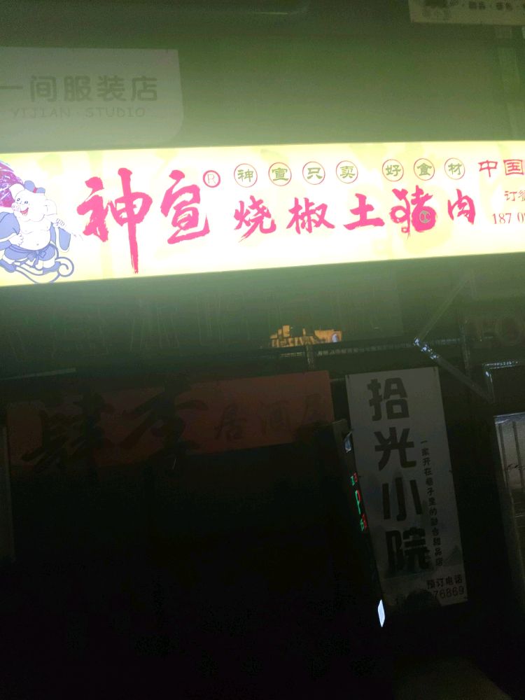 神宣烧椒土猪肉(百盛店)