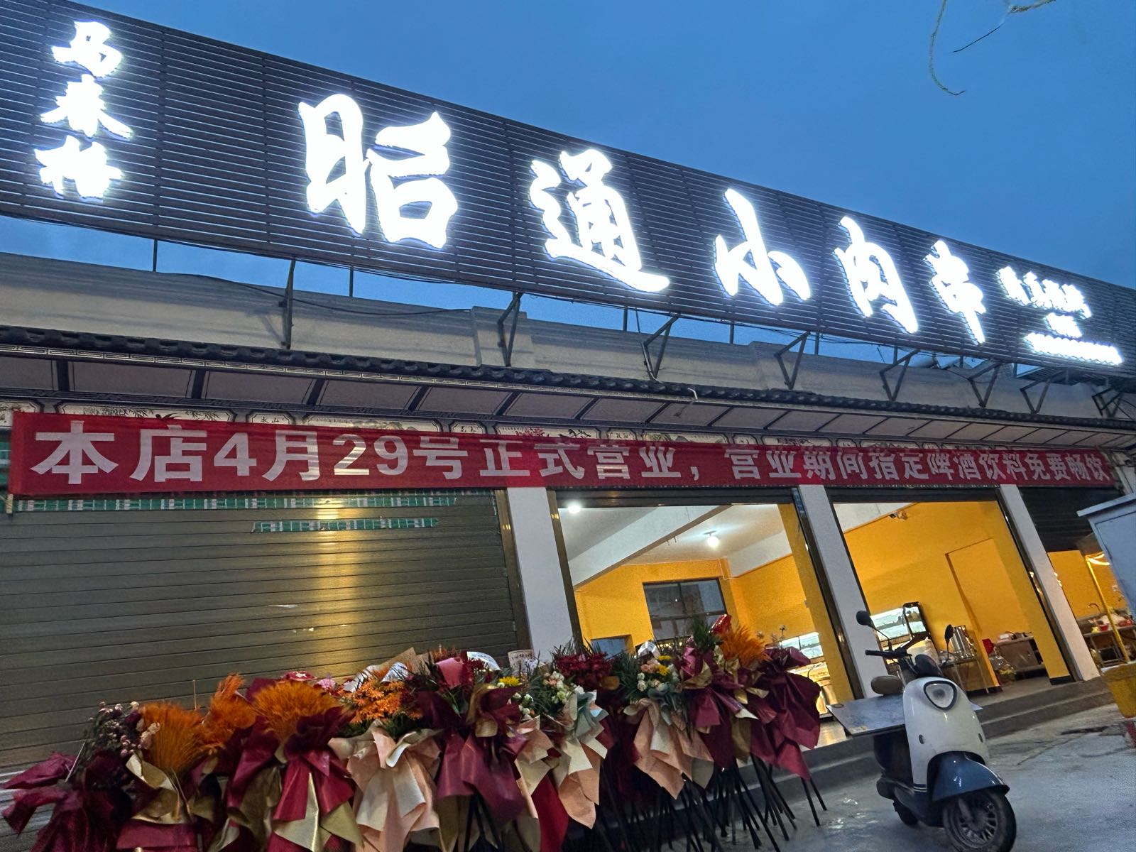 清真马春格昭通小肉串(古城二店)
