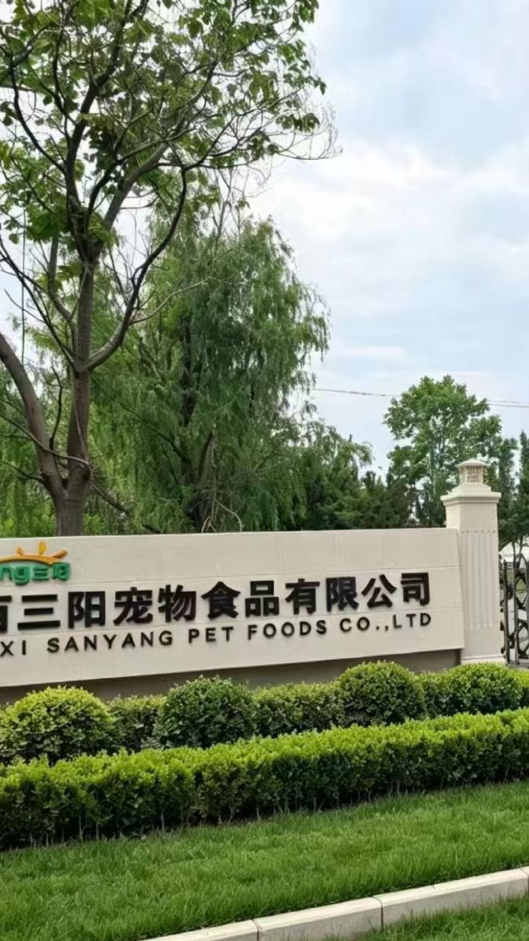 山西三阳宠物食品有限公司
