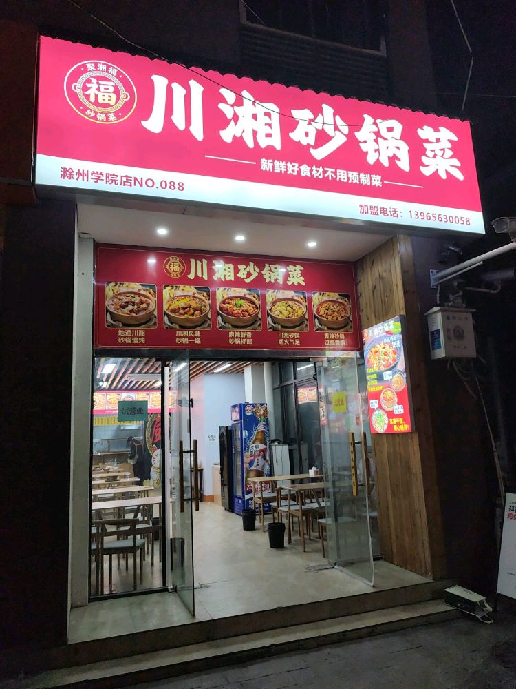 聚湘福川湘砂锅菜