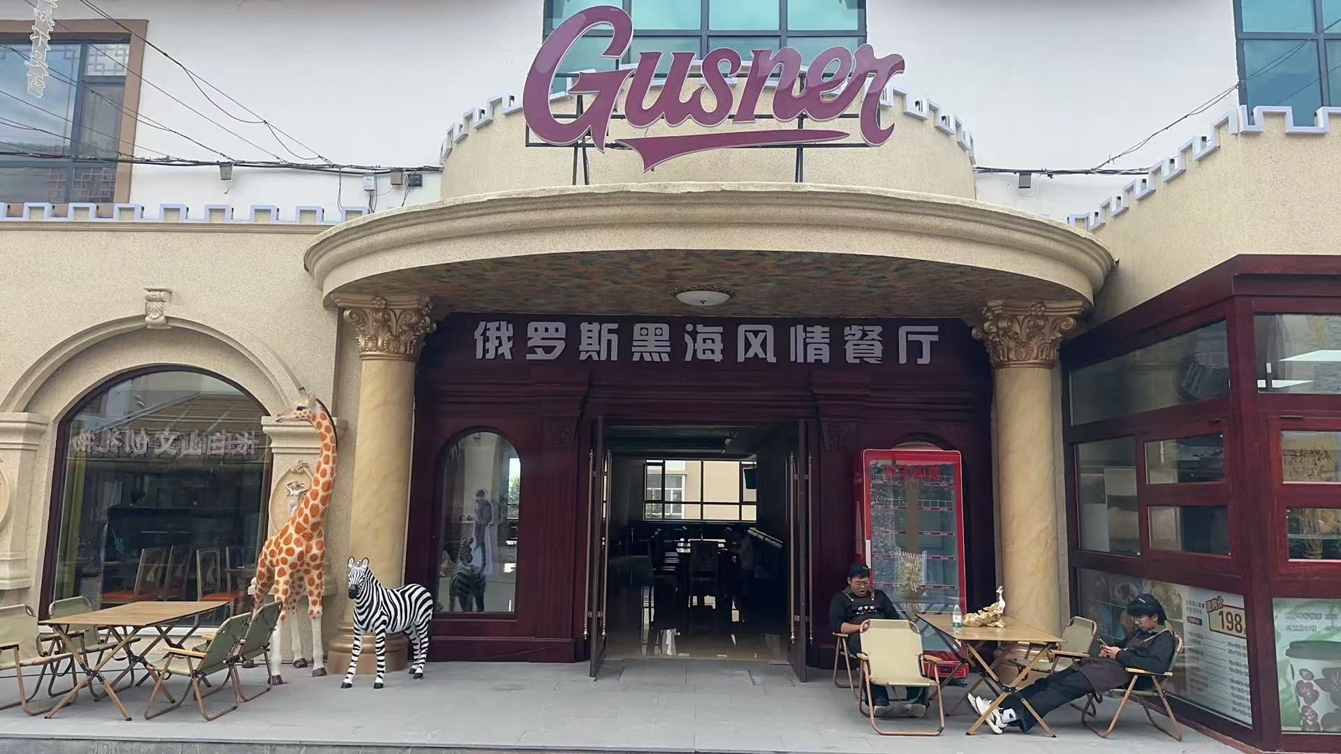 俄罗斯黑海风情餐厅