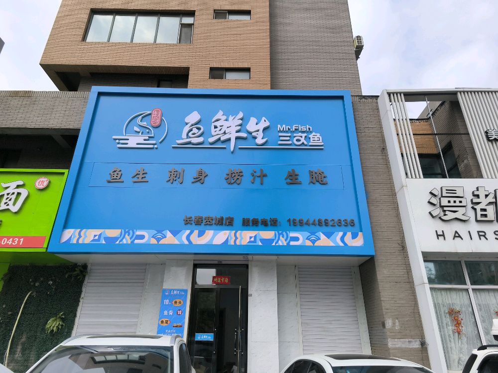 鱼鲜生三文鱼