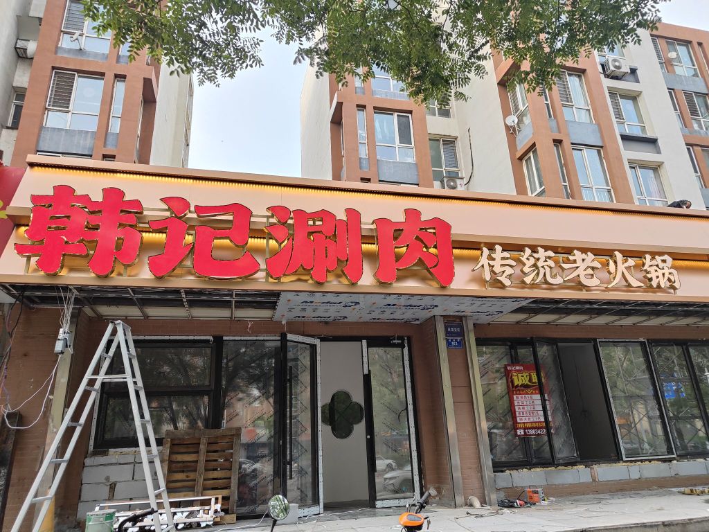 韩记涮肉传统老火锅
