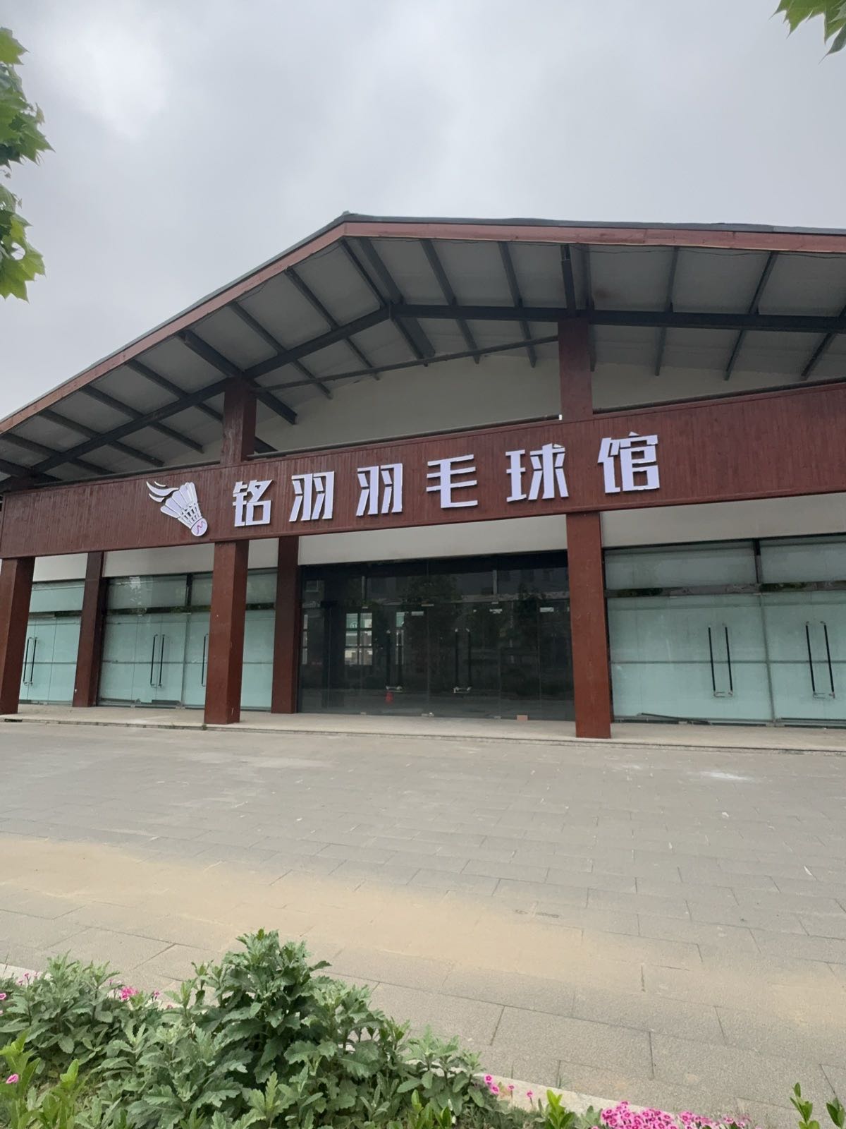 铭羽羽毛球馆