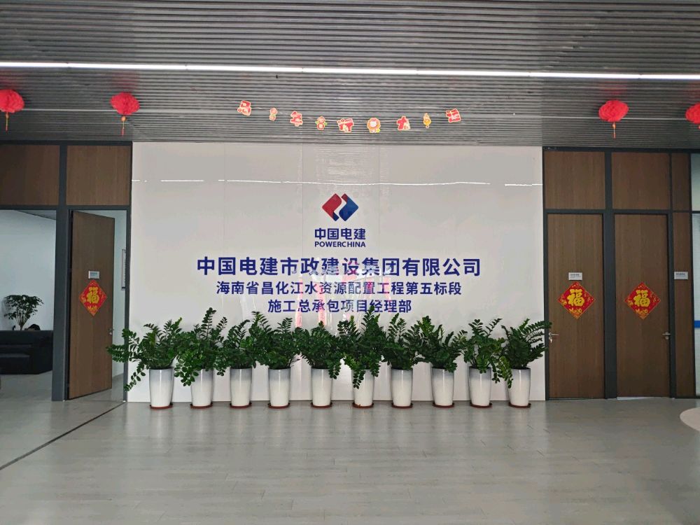 中国电建市政建设集团有限公司海南省昌化江水资源配置工程第五标段工程总承包项目经理部