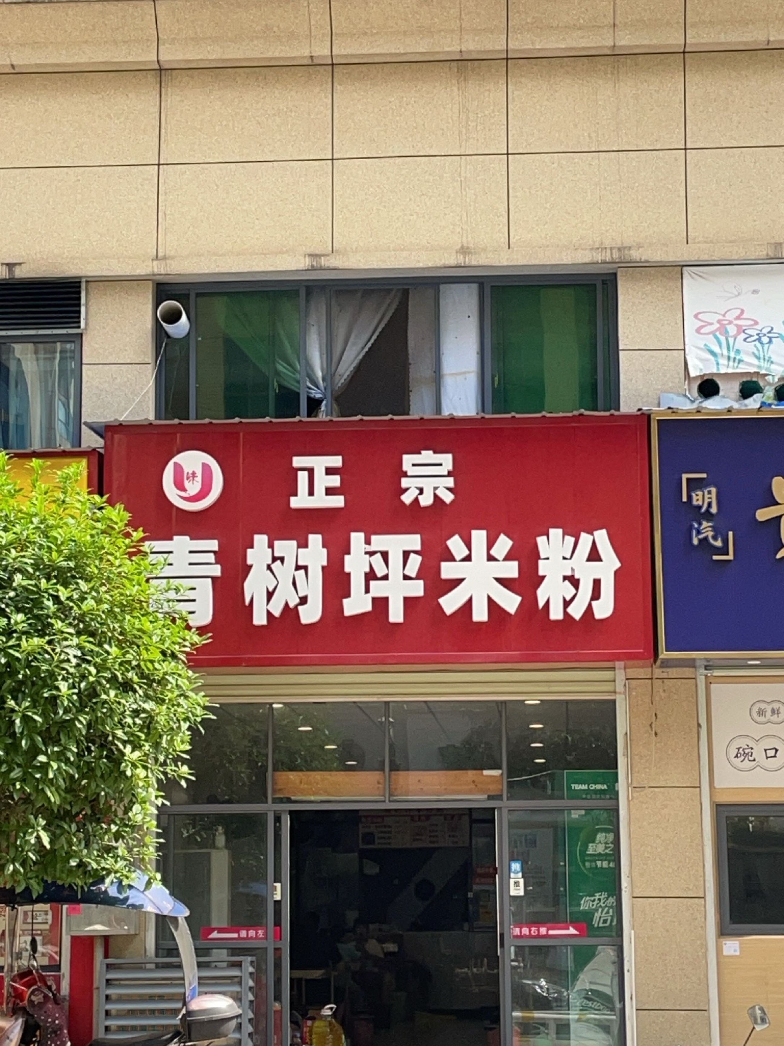 正宗青树坪米粉(体育馆店)