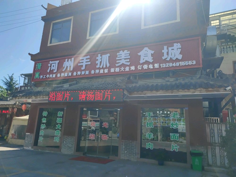 河州手抓美食城