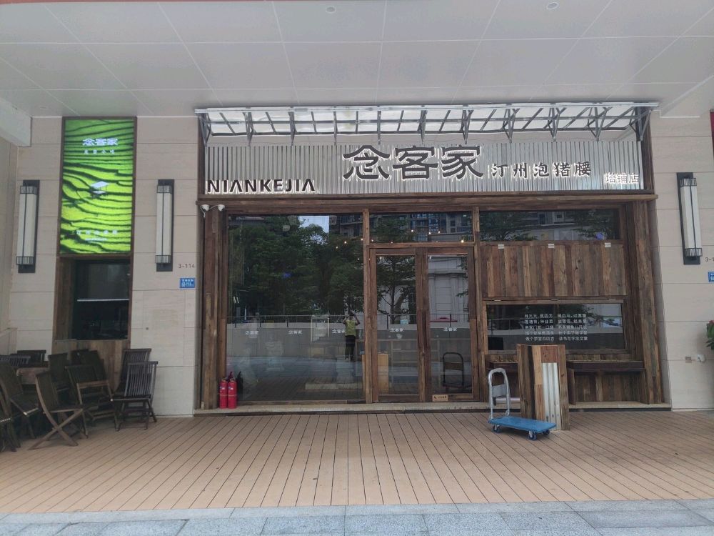 厦门市念客家餐饮管理有限公司