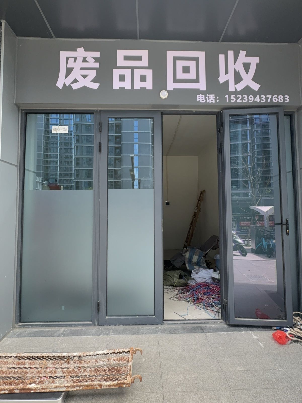 废品回收