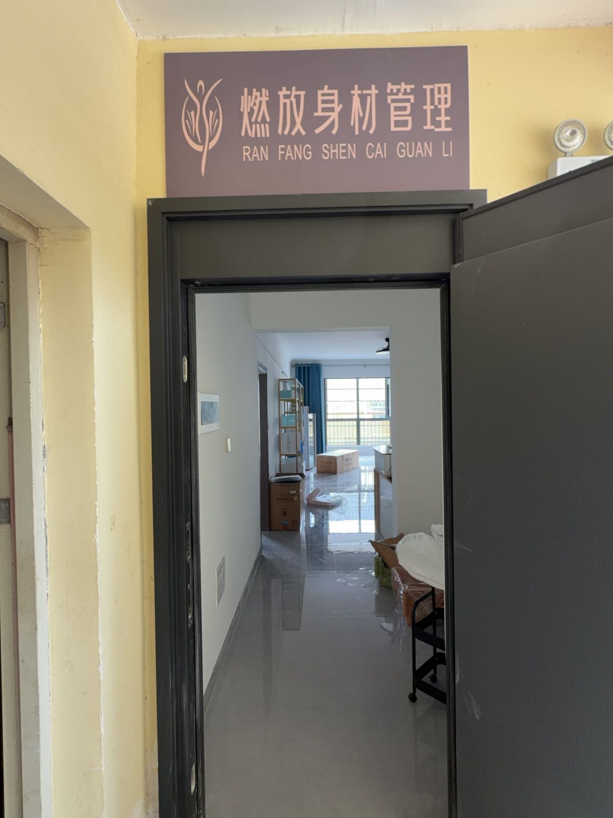 燃放身材管理(昌江黎族自治县福源小区店)