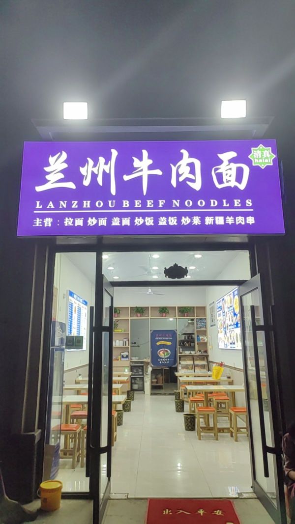 清真兰州拉面(鹤壁市淇滨区店)