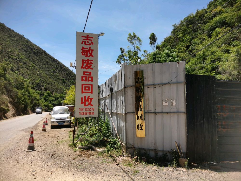 志敏废品回收