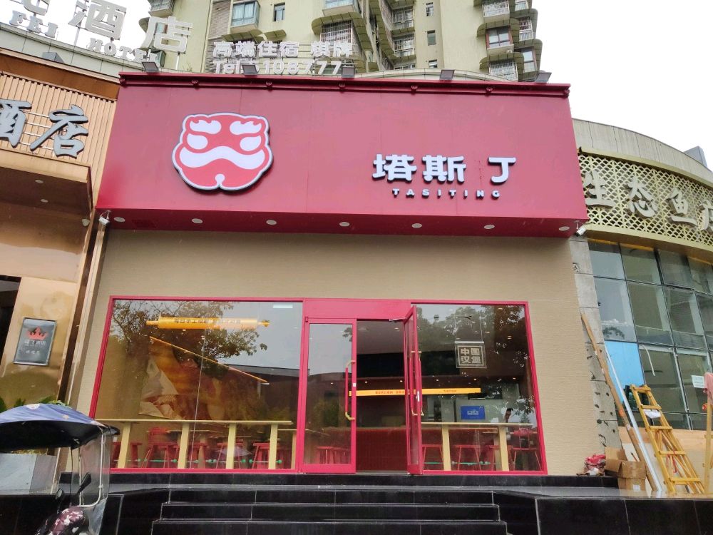 塔斯汀中国汉堡(仪陇体育馆店)