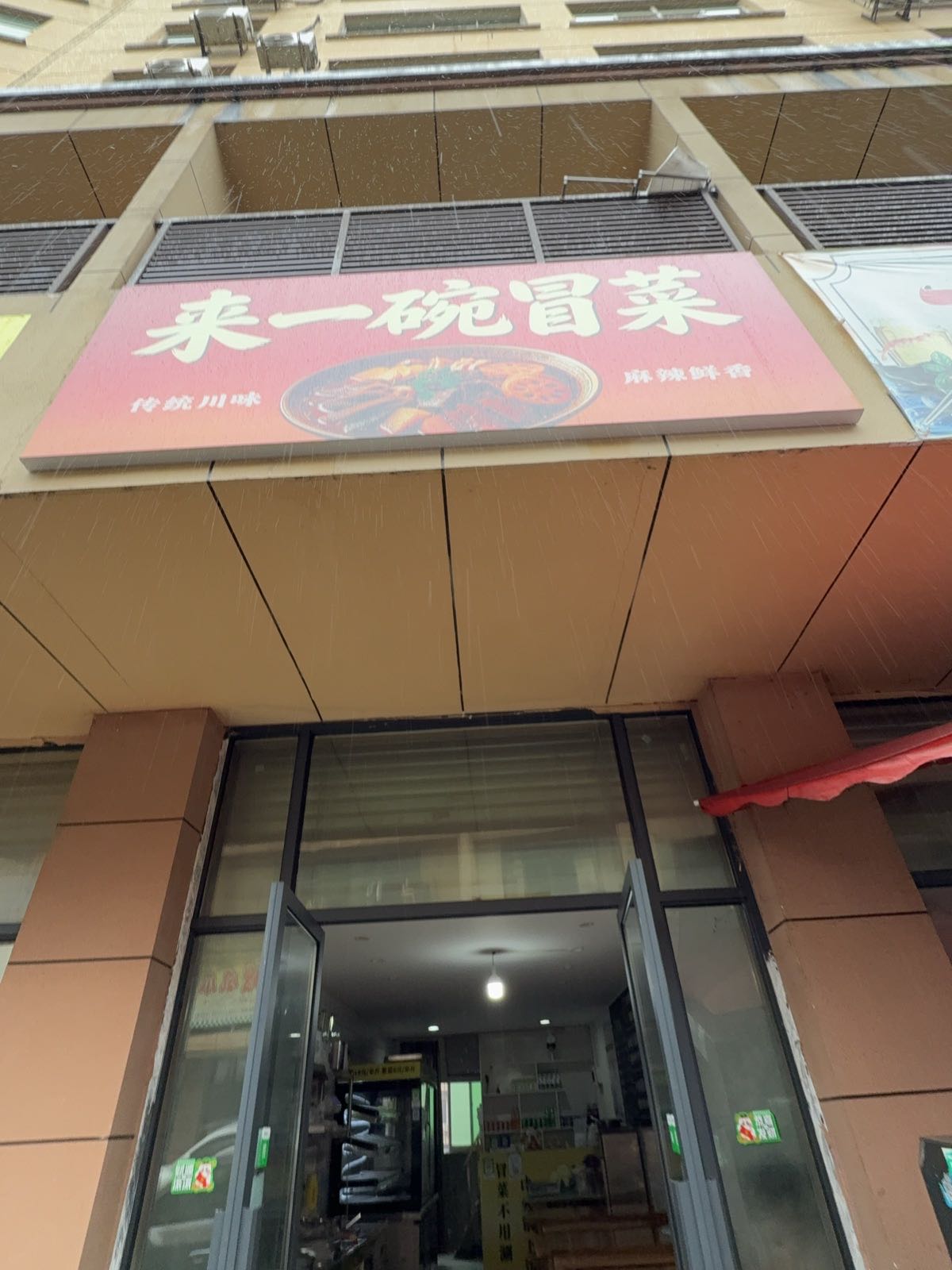 来一碗冒菜