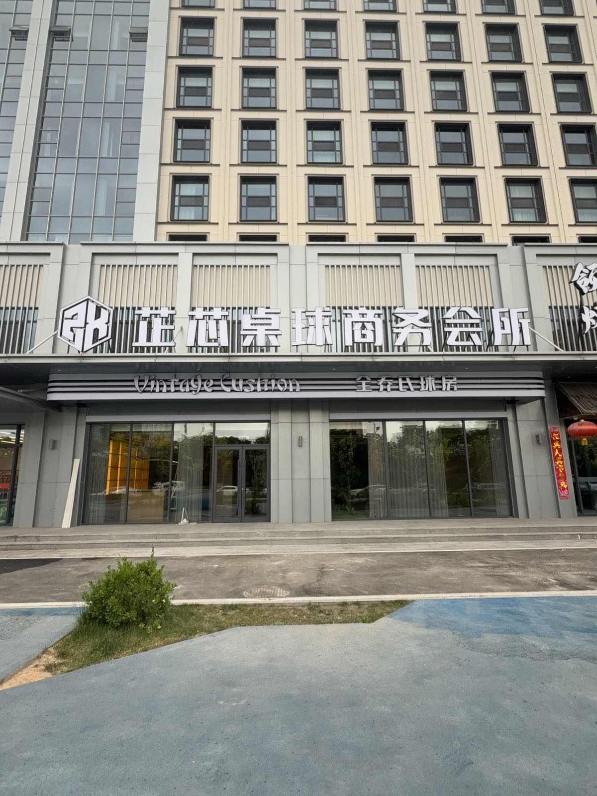 芷芯桌球商务会所