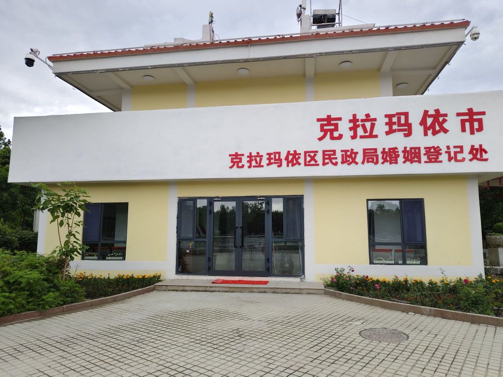 克拉玛依市克拉玛依区民政局婚姻登记处