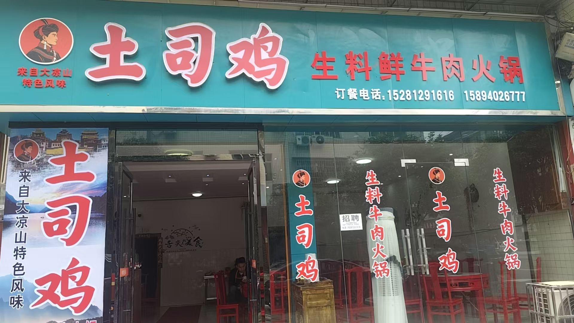 土司鸡生料鲜牛肉火锅店