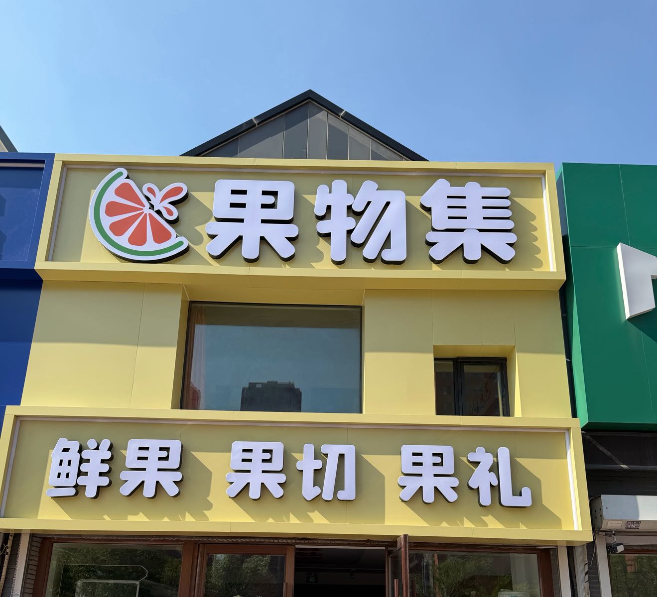 二道区果物集水果店