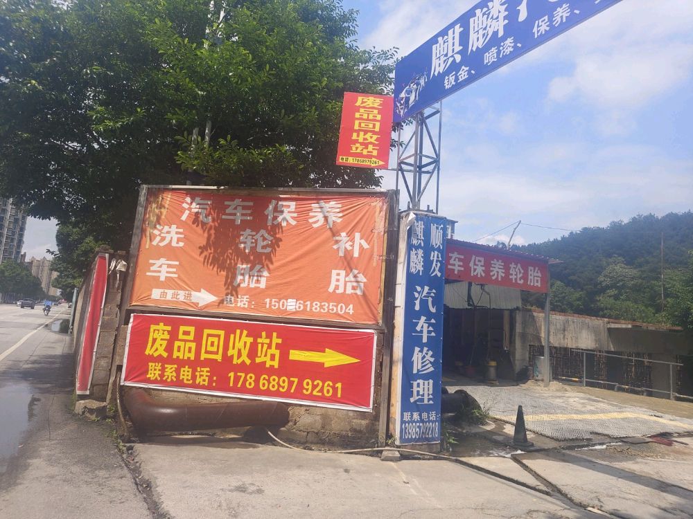 废品回收站