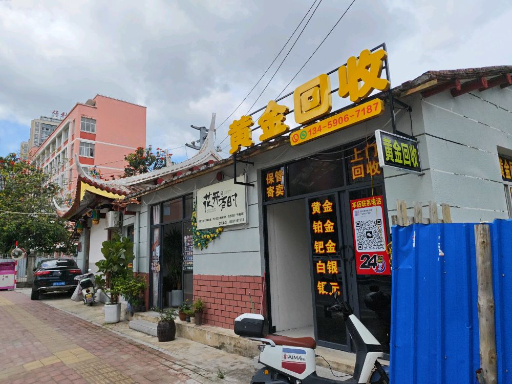 黄金回收