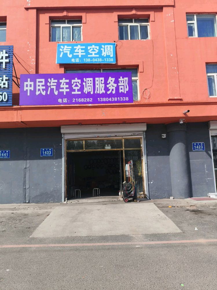 中民汽车空调服务部