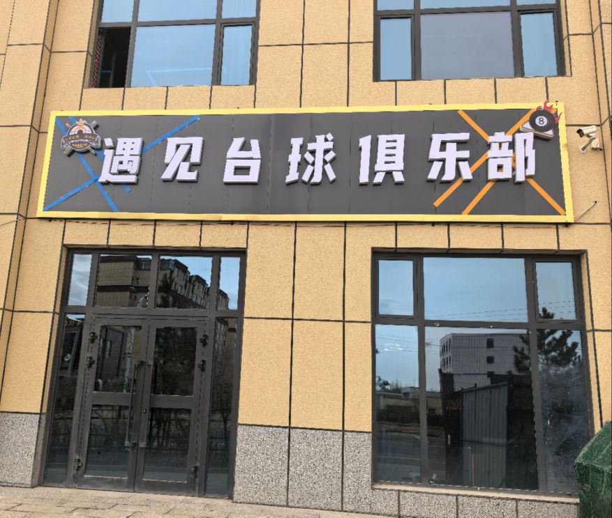 遇见台球俱乐部
