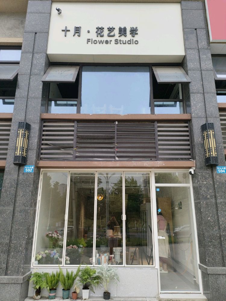 十月花艺美学