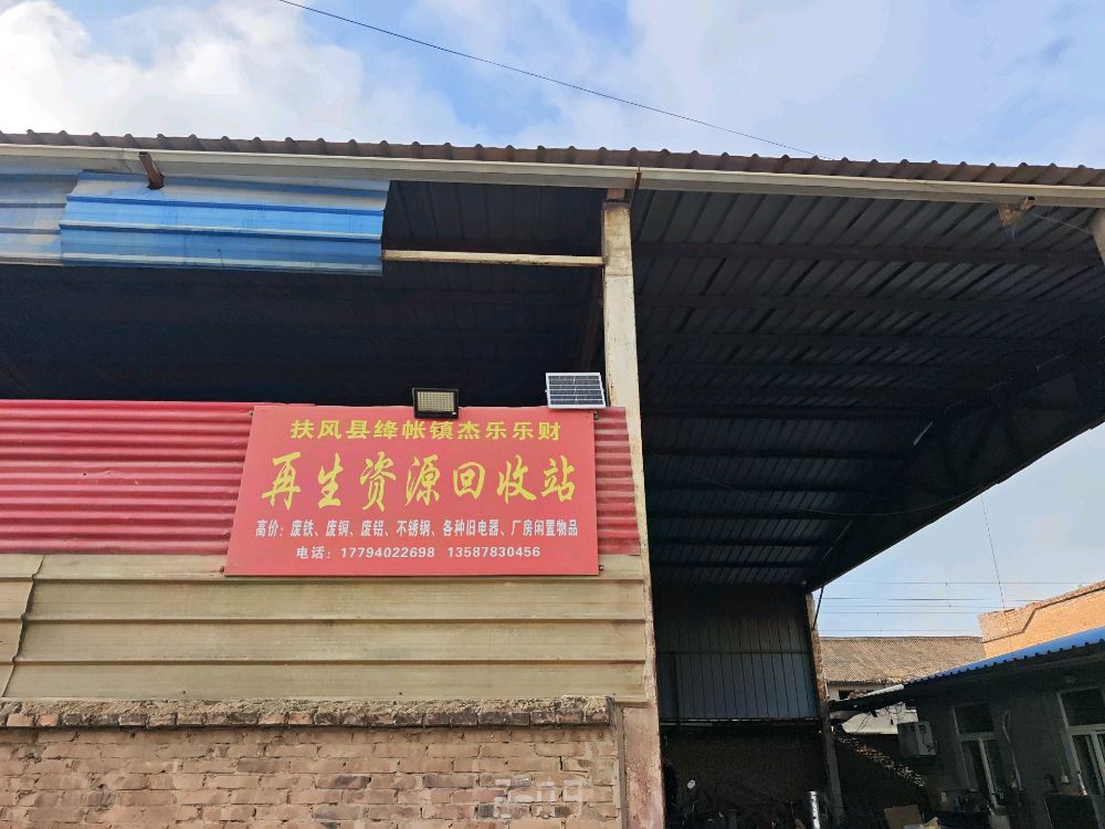 再生资源回收站