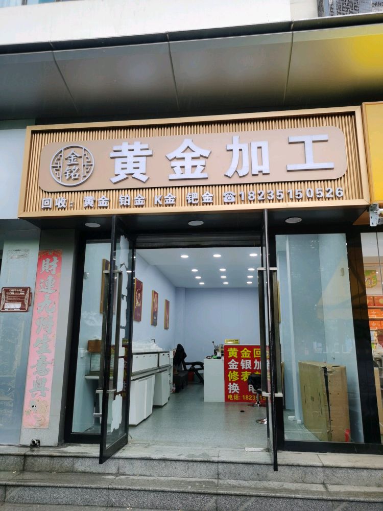 金铭黄金回收