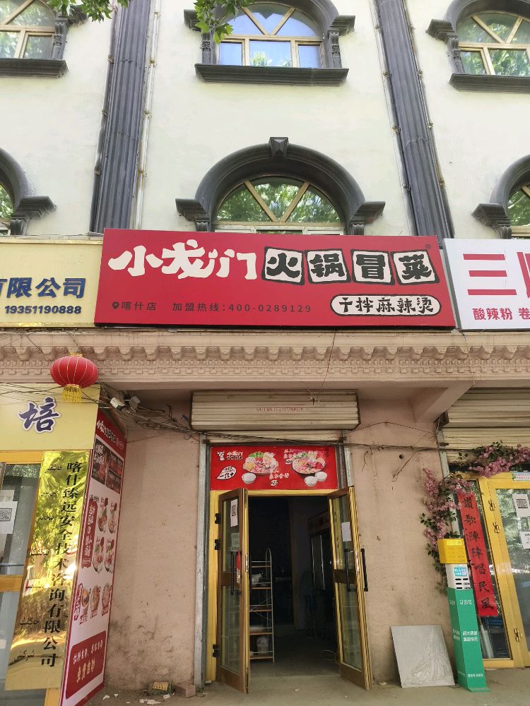 小龙门火锅冒菜(青年北路店)