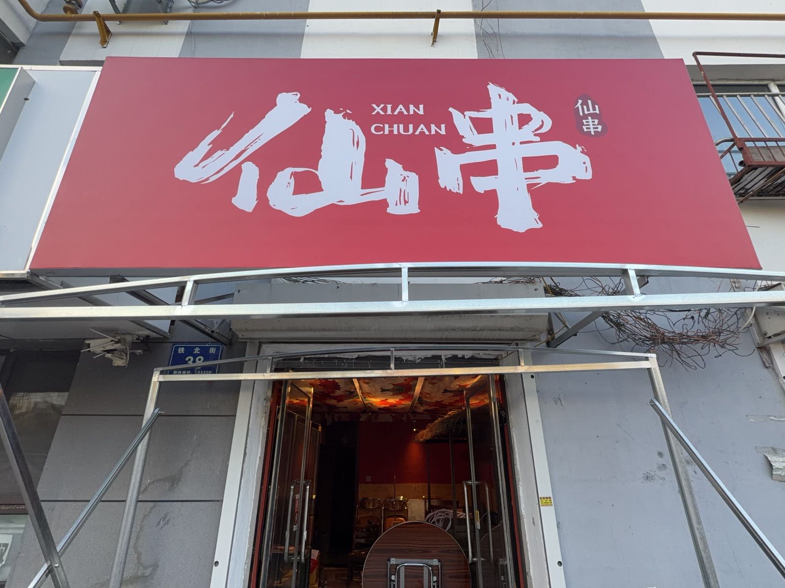 仙串