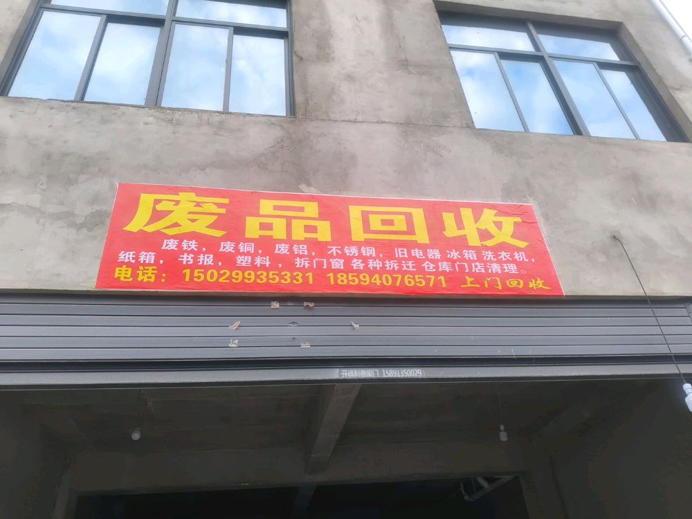 废品回收