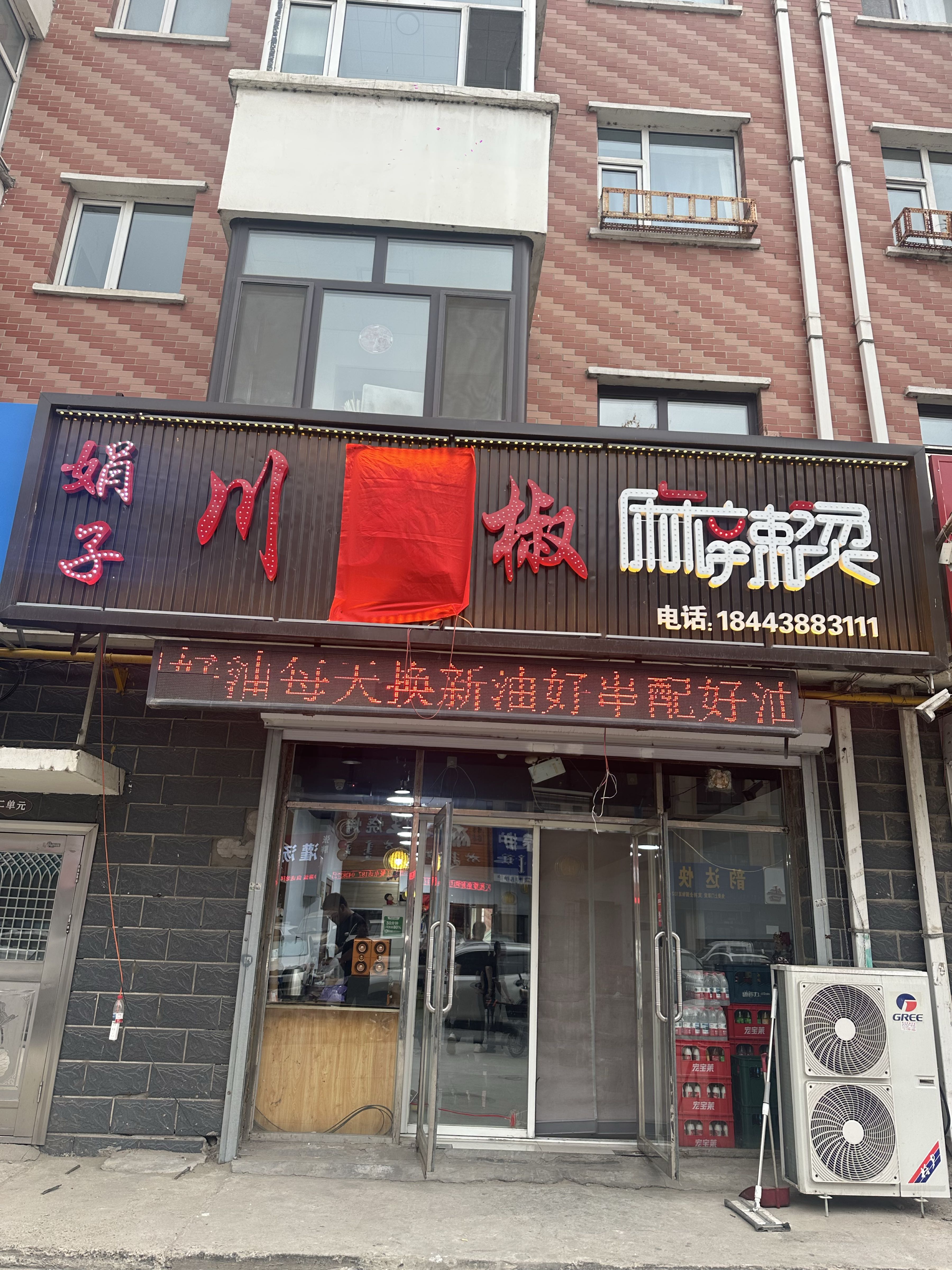 娟子川天椒麻辣烫