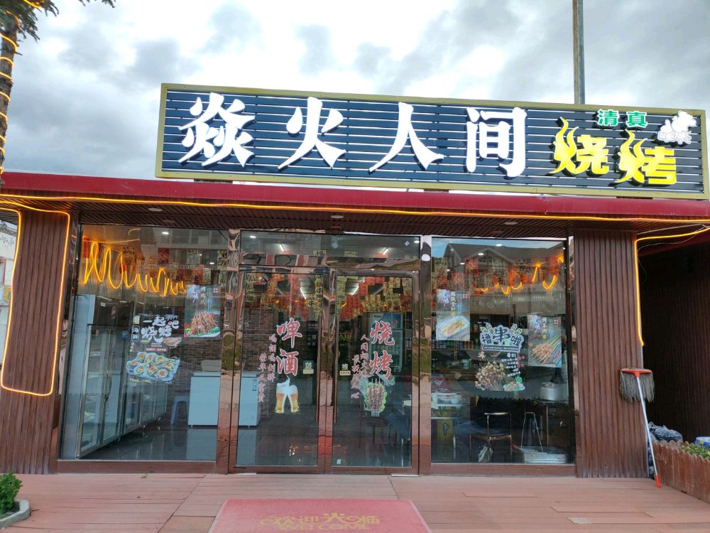 焱火人间烧烤