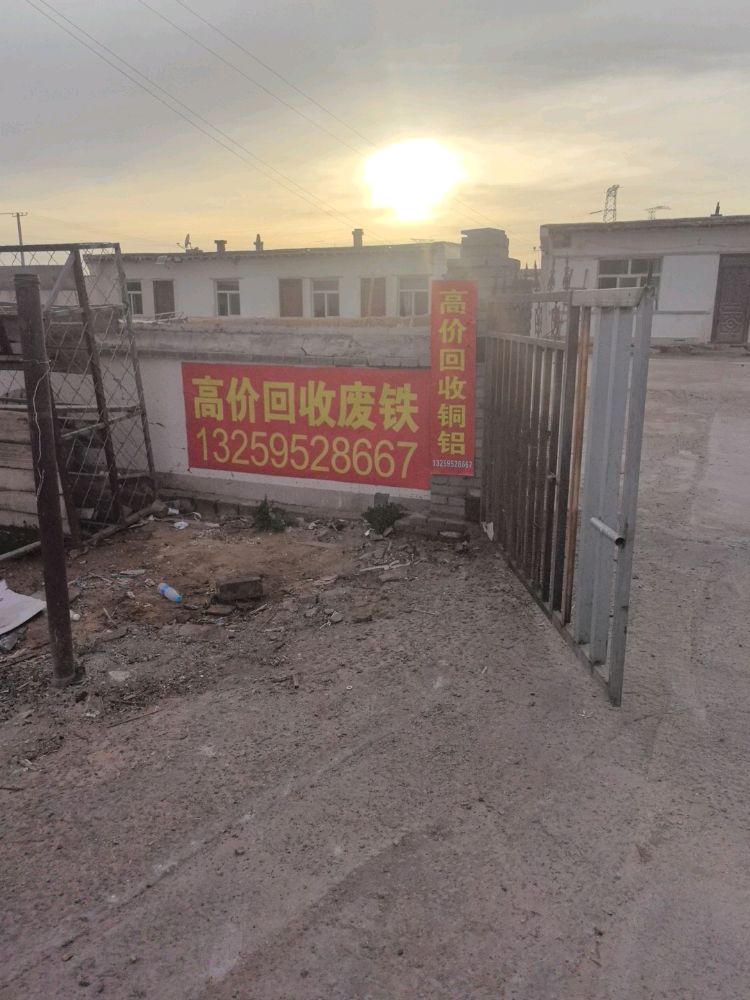废品回收站