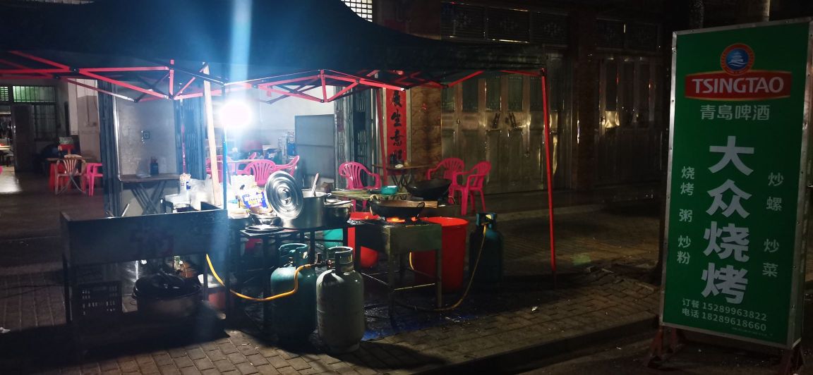 大众阿友烧烤礼纪味道夜宵店