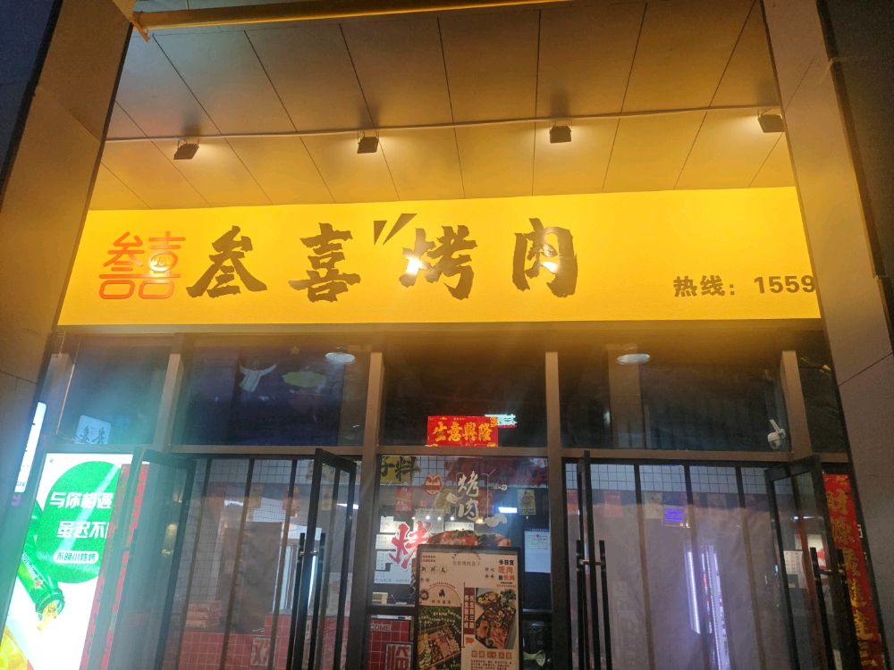 叁喜烤肉(喜欢里天街店)