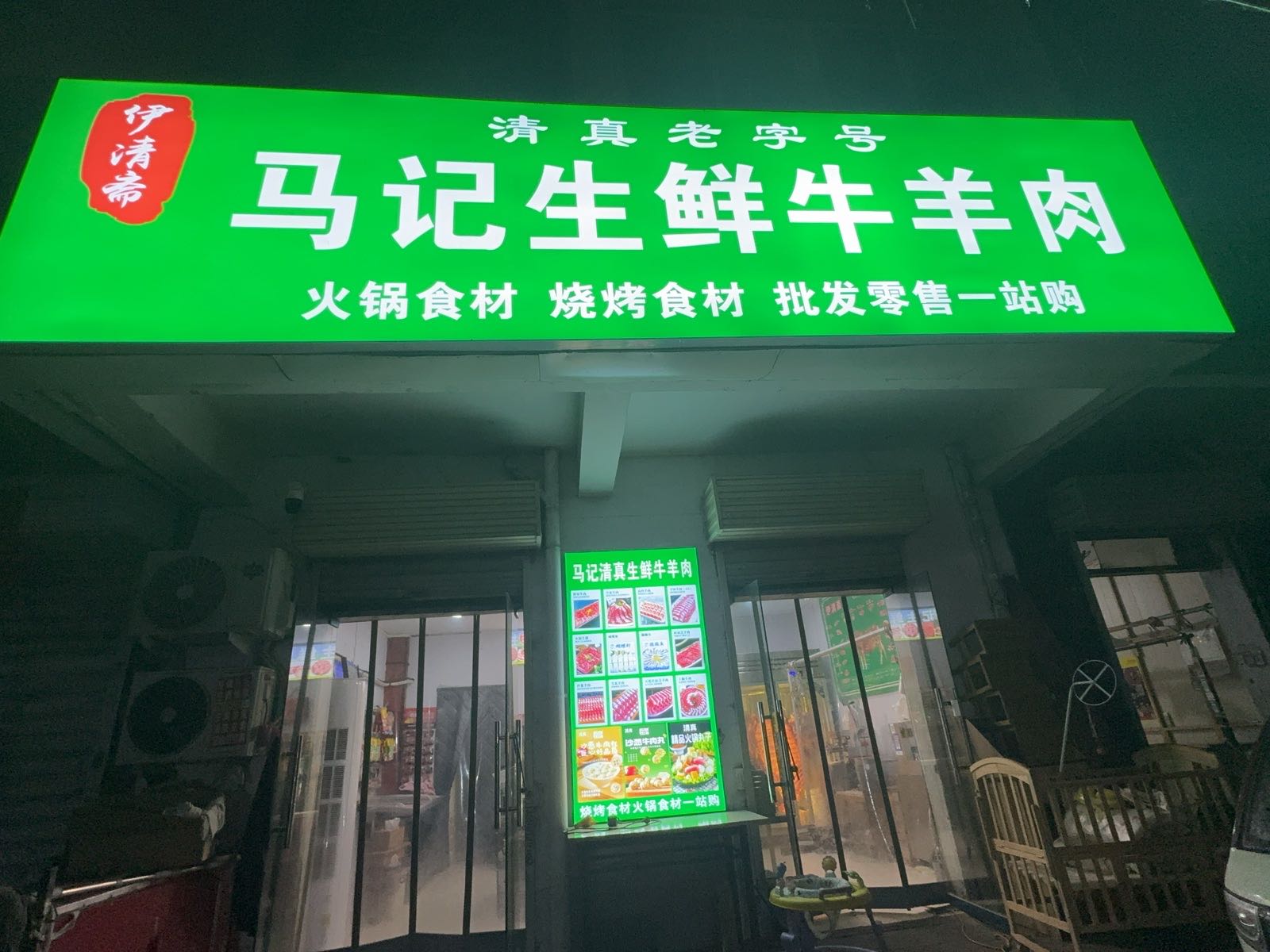 伊清斋马记清真生鲜牛羊肉(北关区爱民路店)